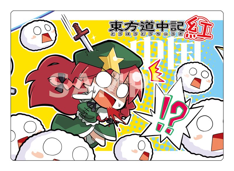 【新品】東方project 東方道中記 紅 D / アキバホビー／株式会社イザナギ 入荷予定:2016年04月頃